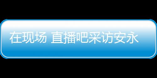 他们的播吧本亚控球能力很强