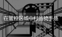 在管控区城中村当骑手是怎样的体验