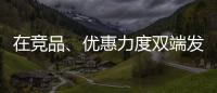 在竞品、优惠力度双端发力
，芝华仕家装节销售爆发狂揽1.1亿元!