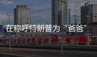 在称呼特朗普为“爸爸”后，他抛出了更疯狂的说法