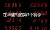 在华盛顿的第3个赛季！Shams：奇才与武克切维奇签订一份双向合同