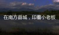在南方县城�，印着小老板证件照的辣条与它引起的想象丨记者手记