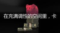 在充满调性的空间里�
，卡利亚带你享受美好生活Style