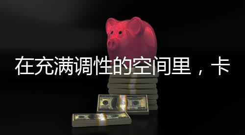 展现了纯粹的生活气息