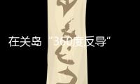 在关岛“360度反导”，美国砸重金升级军事基地