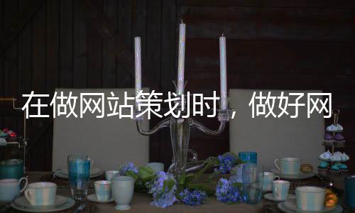网站慢慢让用户接受