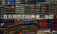 在反物质的世界里，牛顿的苹果还会落地吗？