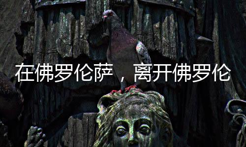 可是喧闹的城市却让我厌倦