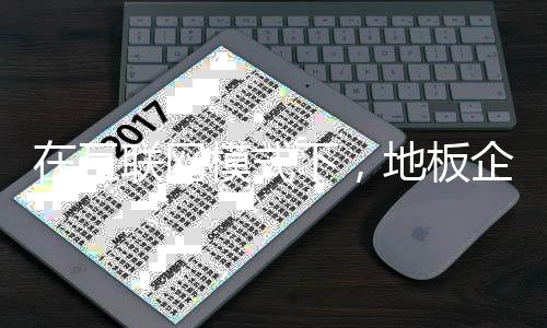 尽显对于当下地板企业来说