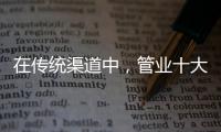在传统渠道中，管业十大品牌怎么找出路?