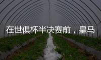 在世俱杯半决赛前	，皇马主席弗洛伦蒂诺与巴黎主席纳赛尔互赠礼物
