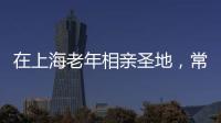 在上海老年相亲圣地，常客们不谈爱情
