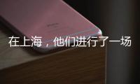 在上海�，他们进行了一场现实主义“万梗节”狂欢