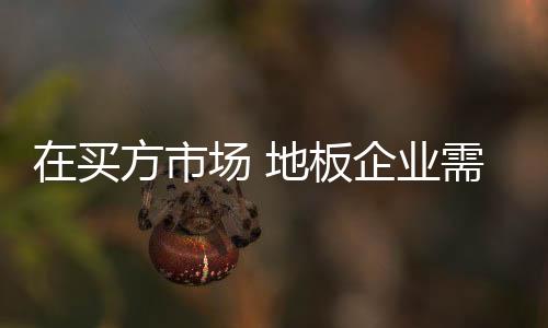 该如何提升自己的地板能力