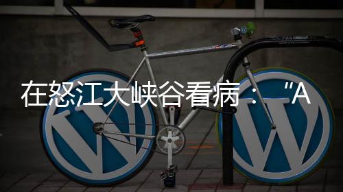 AI医生云南怒江州福贡县