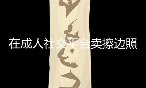 同时也是社交OF的创作者