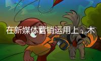 在新媒体营销运用上，木地板企业需注意哪些内容建设?