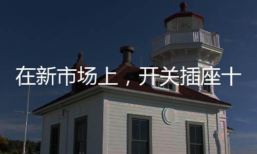 随着新市场的牌企品到来