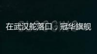 在武汉舵落口，冠华旗舰店让你眼前一亮