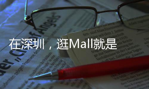 深圳湾的在深圳晨雾还未散尽