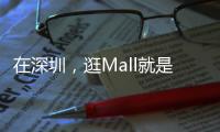 在深圳，逛Mall就是逛公园