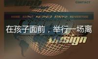 在孩子面前�，举行一场离婚宣告仪式