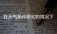在天气条件恶劣的情况下如何维护塑胶跑道?