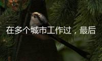 在多个城市工作过	，最后应在哪里领基本养老金？