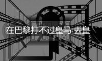 在巴黎打不过皇马 去皇马打不过巴黎
！姆总毒瘤属性拉满了