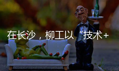作为中国装备制造领军企业