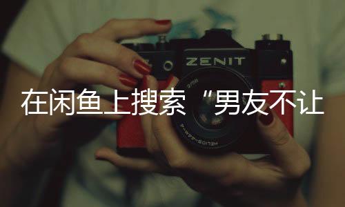 慵懒小性感拿捏得刚刚好