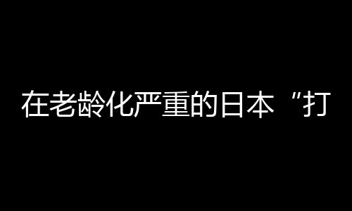 聚焦海外市场招股书披露