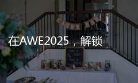 在AWE2025	，解锁厨房新玩法	，玩转生活新花样