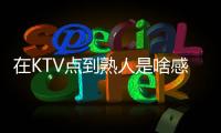 在KTV点到熟人是啥感受
？网友：她卖你嫖天生一对
，谁也别嫌弃谁
