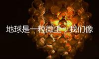 地球是一粒微尘，我们像横长的植物丨记者手记