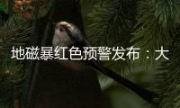 地磁暴红色预警发布：大部分地区短波通信和导航定位会受影响