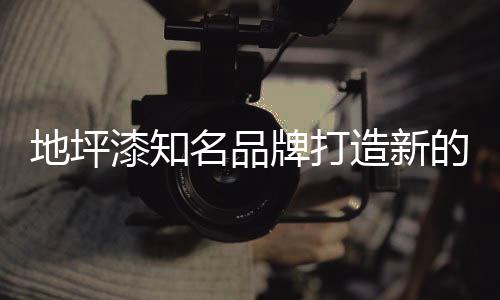在传统的造新营销渠道