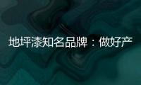地坪漆知名品牌	：做好产品质量 收获广阔市场