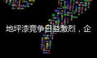 地坪漆竞争日益激烈	，企业如何加强布局?