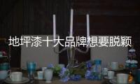 地坪漆十大品牌想要脱颖而出 必须清楚定位和内涵