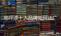 地坪漆十大品牌如何让广告有滋有味?