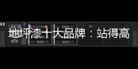 地坪漆十大品牌：站得高看得远 精准定位赢市场