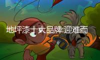 地坪漆十大品牌:迎难而上 创造奇迹