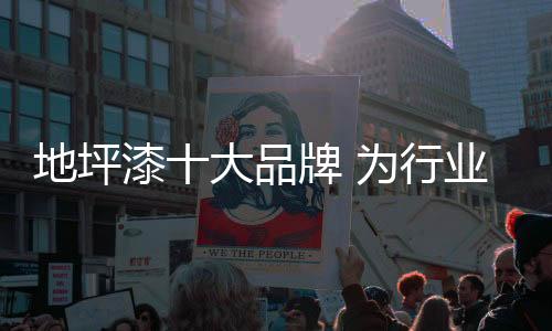 宣传推荐各类出色诚信品牌