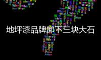 地坪漆品牌卸下三块大石头才能实现突破性发展