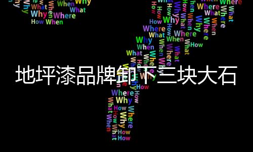 牌卸破性但是下块现突