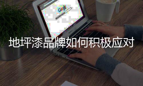 紧抓消费者消费需求方向