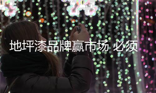地坪不断充实和升级产品
