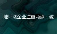 地坪漆企业注重两点：诚信经营和诚信服务