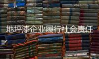 地坪漆企业履行社会责任 走绿色环保之路